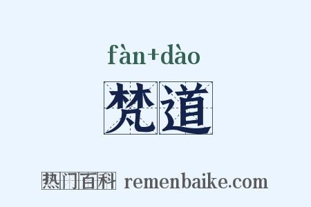 梵道是什么意思的图片